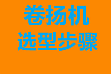 卷?yè)P(yáng)機(jī)選型步驟，確定你到底要的是什么？